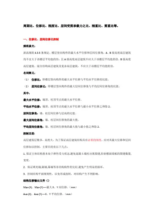 pkpm周期比、位移比、刚度比、层间受剪承载力之比、刚重比、剪重比的调整