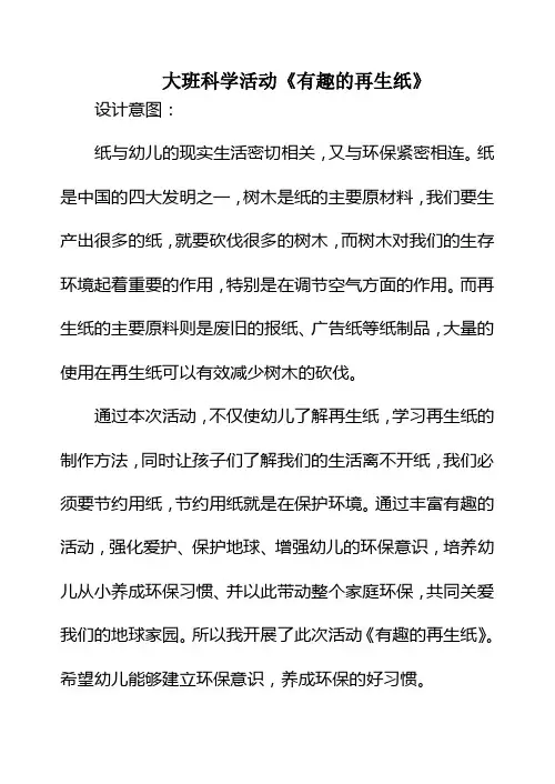大班教案科学活动《有趣的再生纸》