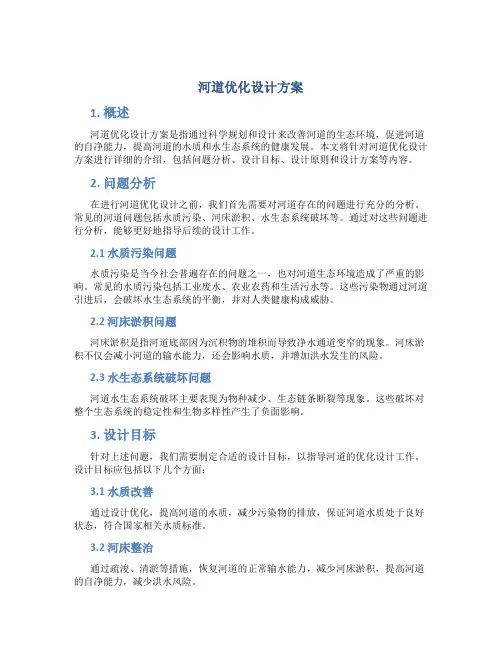 河道优化设计方案