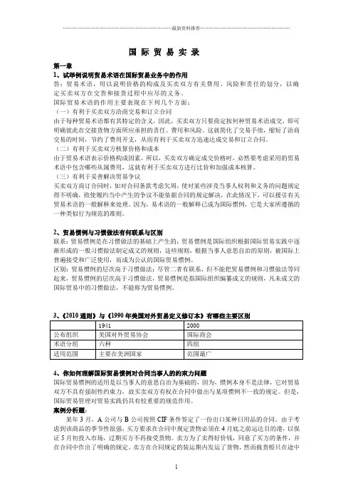 国际贸易实务 黎孝先 课后答案 最全精编版