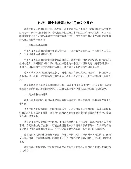 浅析中国企业跨国并购中的跨文化整合