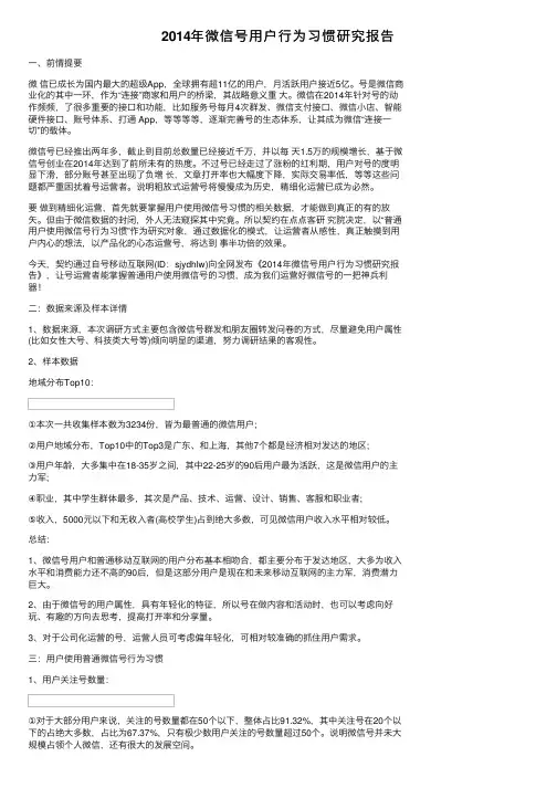 2014年微信号用户行为习惯研究报告