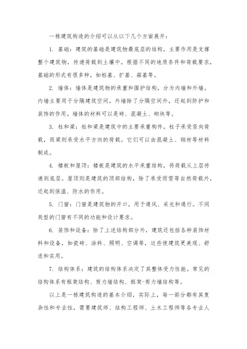 一栋建筑构造介绍