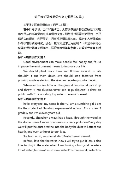 关于保护环境英语作文（通用15篇）