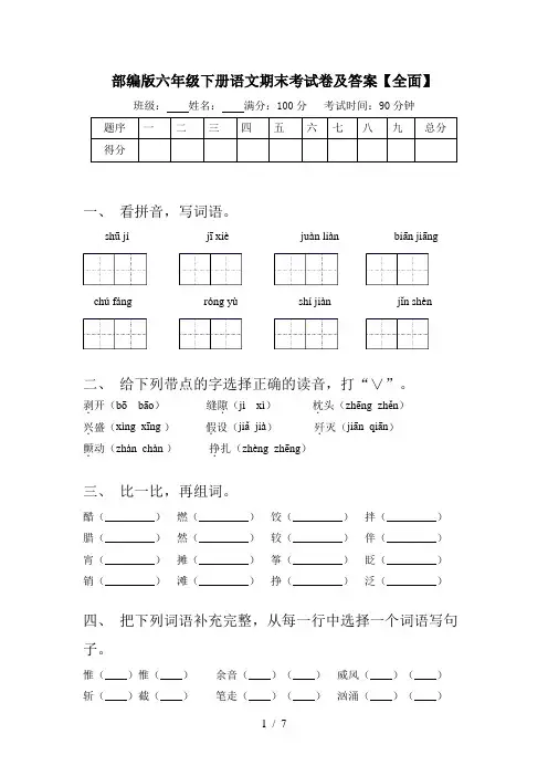 部编版六年级下册语文期末考试卷及答案【全面】