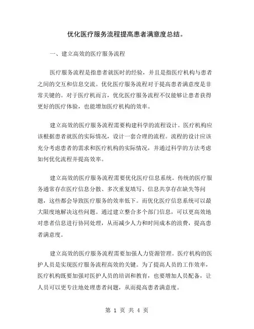 优化医疗服务流程提高患者满意度总结