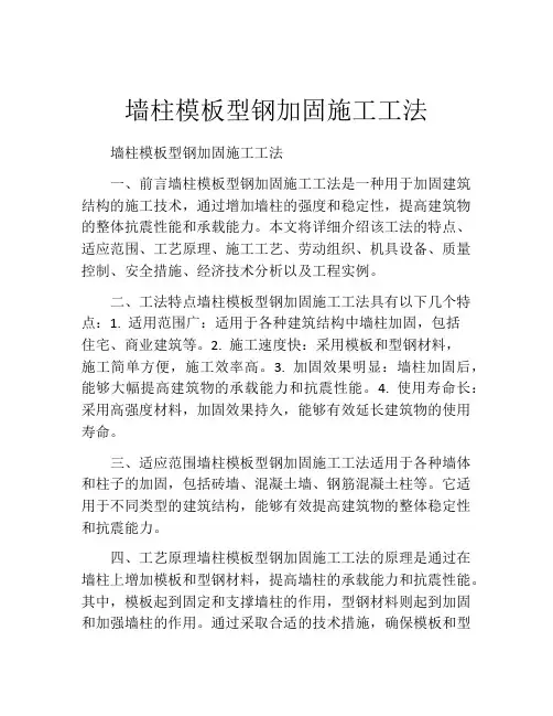 墙柱模板型钢加固施工工法(2)