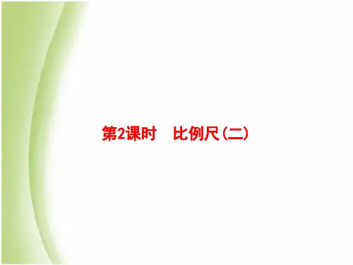 人教版六年级数学下册4比例3第2课时比例尺(二)课件