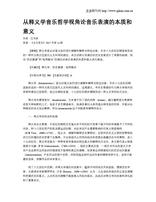 从释义学音乐哲学视角论音乐表演的本质和意义