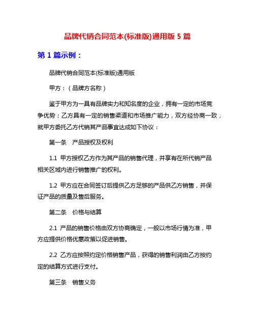 品牌代销合同范本(标准版)通用版5篇