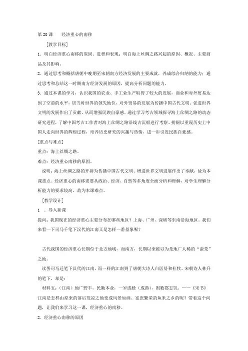2017华师大版第3册第20课经济重心的南移word教案
