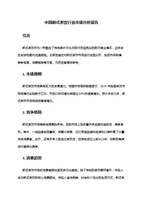 中国新式茶饮行业市场分析报告