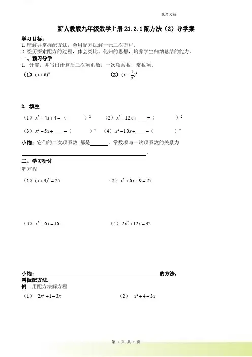 新人教版九年级数学上册21.2.1配方法(2)导学案