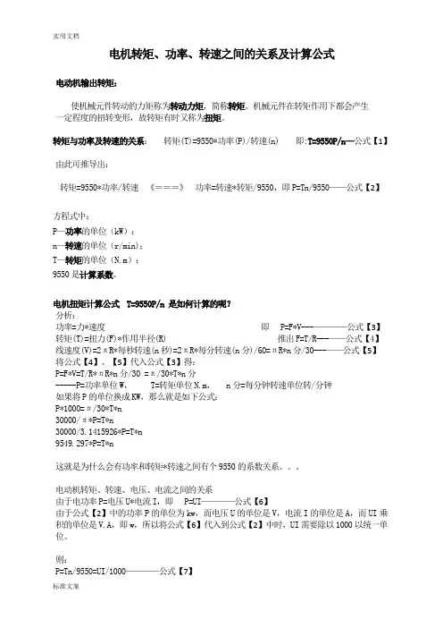 电机转矩、功率、转速、电压、电流之间地关系及计算公式