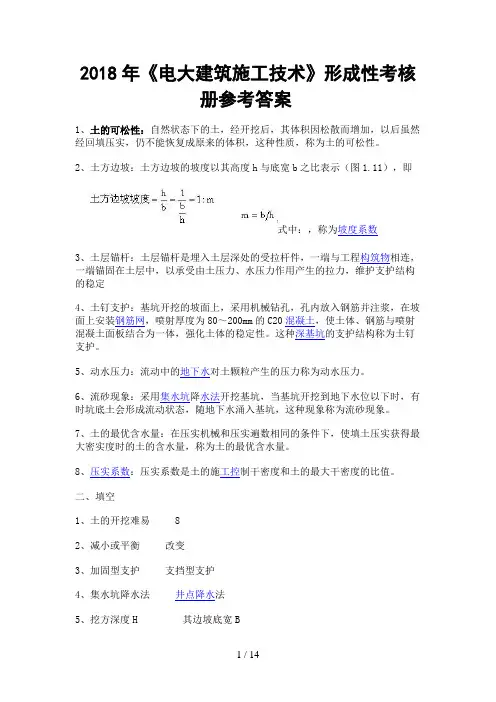 《电大建筑施工技术》形成性考核册参考答案