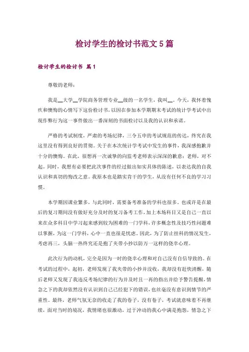 检讨学生的检讨书范文5篇_3