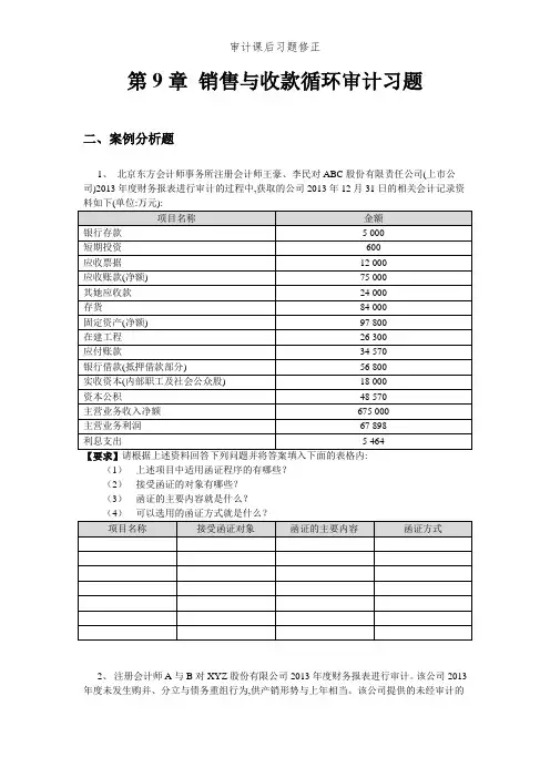 审计课后习题修正