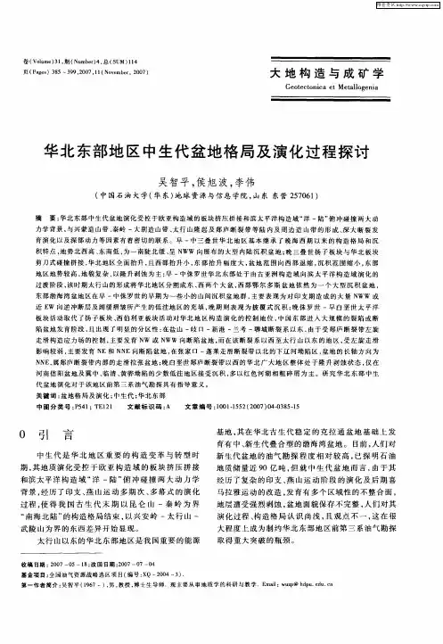 华北东部地区中生代盆地格局及演化过程探讨