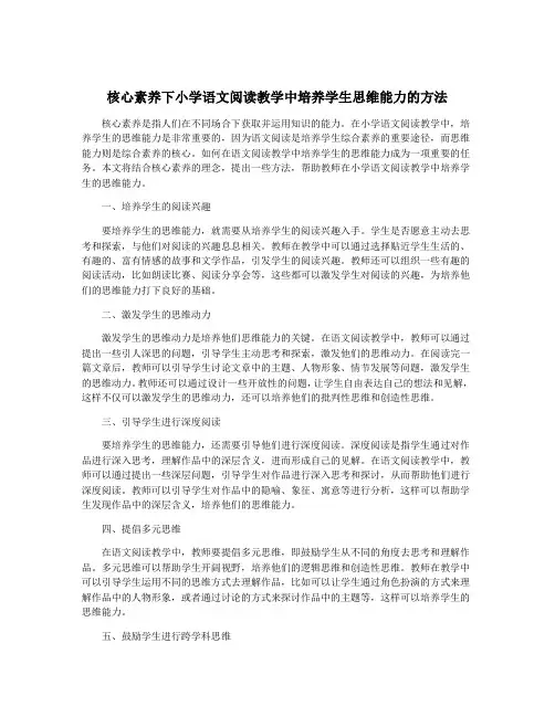 核心素养下小学语文阅读教学中培养学生思维能力的方法