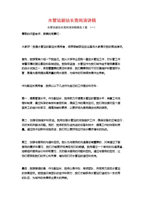 水管站副站长竞岗演讲稿2篇