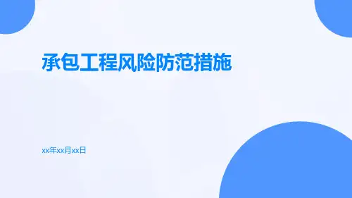 承包工程风险防范措施