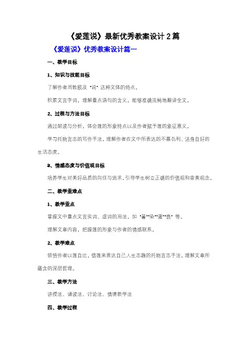 【强烈推荐】《爱莲说》优秀教案设计2篇
