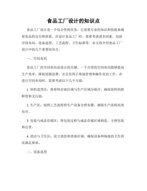 食品工厂设计的知识点