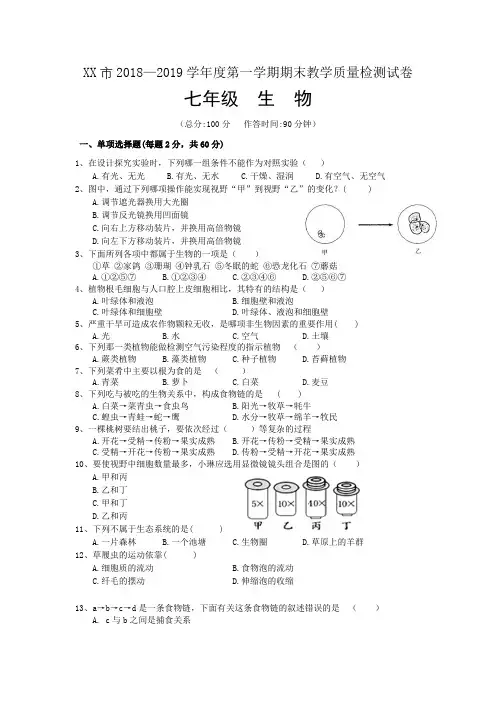 2018-2019学年度七年级第一学期生物期末试题及答案