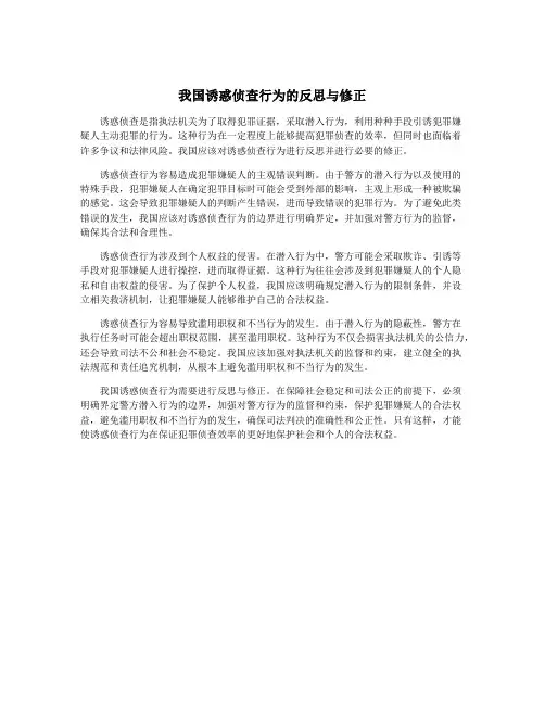 我国诱惑侦查行为的反思与修正