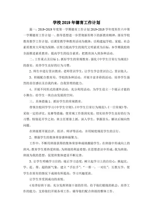 工作计划-学校2019年德育工作计划 精品