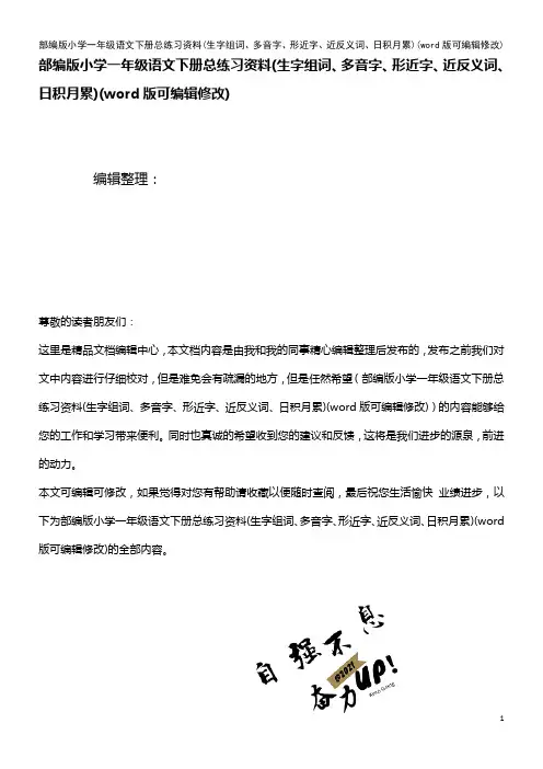 部编版小学一年级语文下册总练习资料(生字组词、多音字、形近字、近反义词、日积月累)(2021年整理)