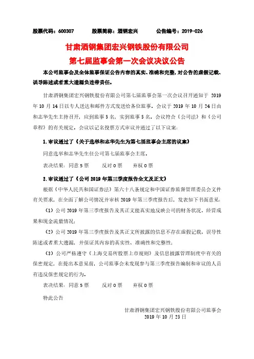 酒钢宏兴：第七届监事会第一次会议决议公告