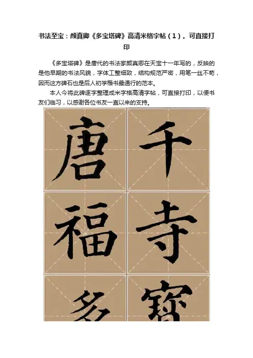 书法至宝：颜真卿《多宝塔碑》高清米格字帖（1）。可直接打印