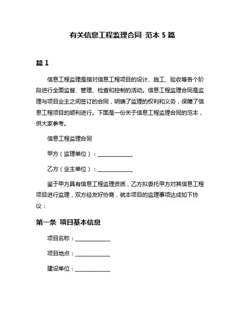 有关信息工程监理合同 范本5篇