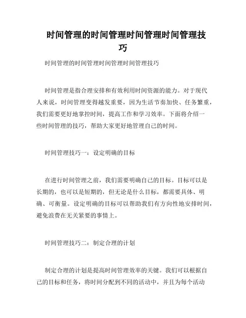    时间管理的时间管理时间管理时间管理技巧