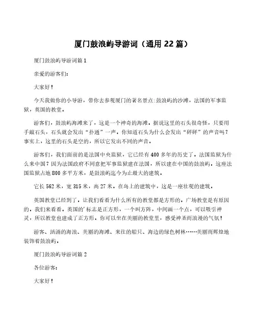 厦门鼓浪屿导游词(通用22篇)