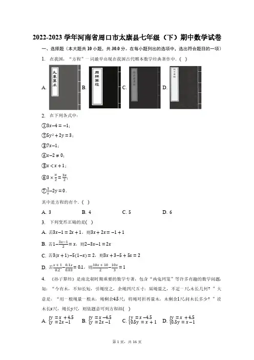 2022-2023学年河南省周口市太康县七年级(下)期中数学试卷(含解析)