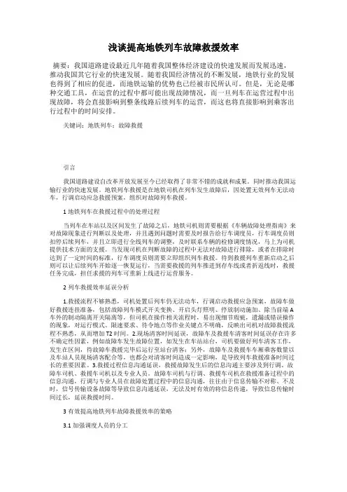 浅谈提高地铁列车故障救援效率