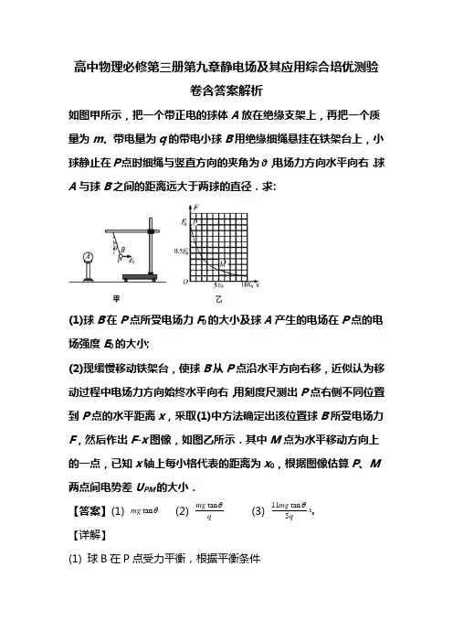 高中物理必修第三册第九章静电场及其应用综合培优测验卷含答案解析(140)