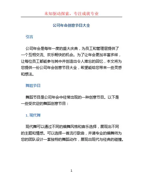 公司年会创意节目大全
