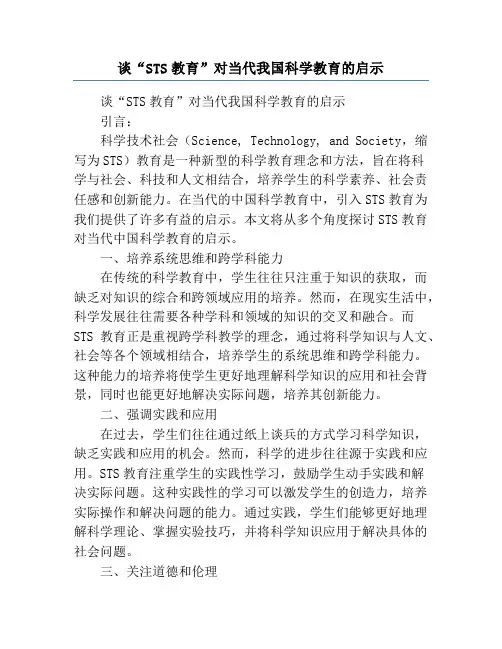 谈“STS教育”对当代我国科学教育的启示