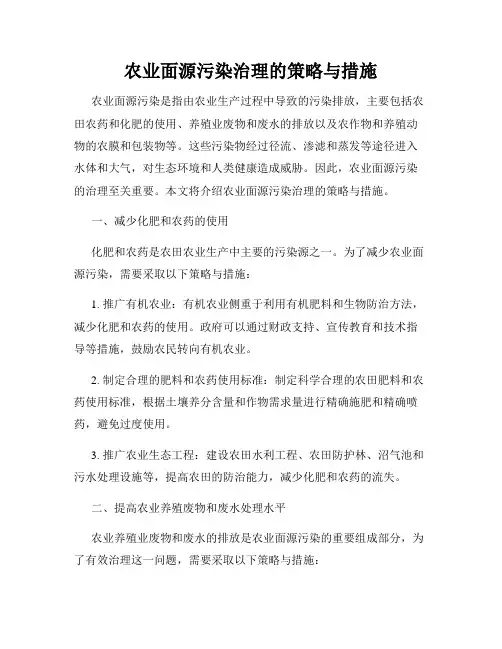 农业面源污染治理的策略与措施