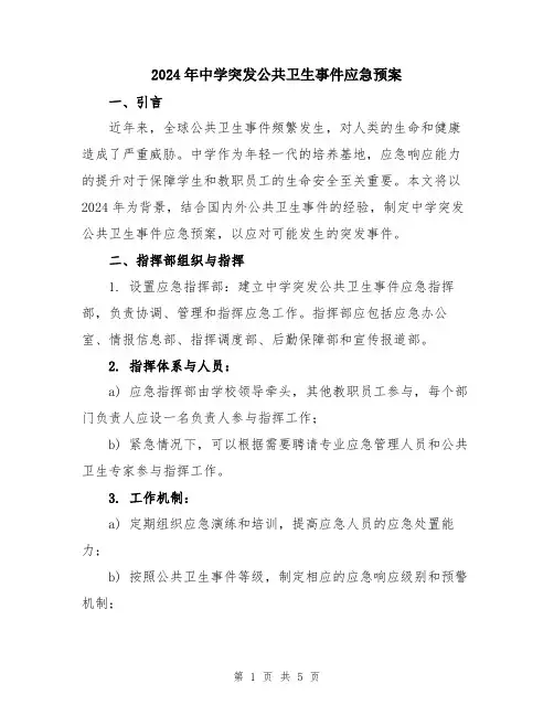 2024年中学突发公共卫生事件应急预案