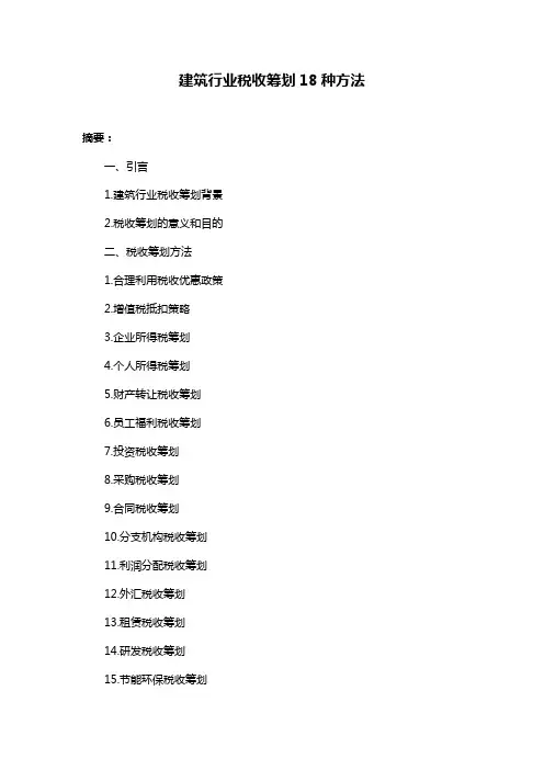 建筑行业税收筹划18种方法