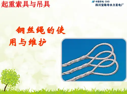 起重钢丝绳使用