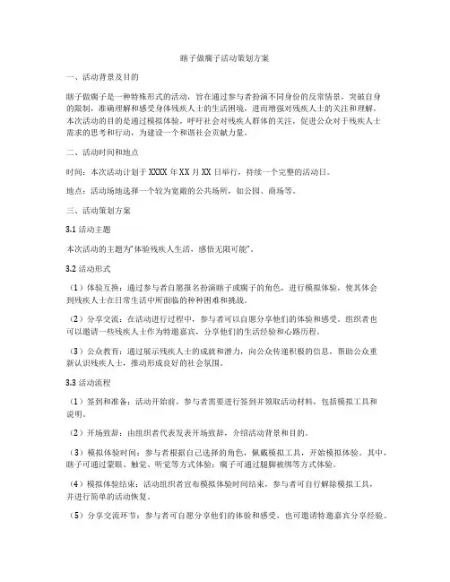 瞎子做瘸子活动策划方案