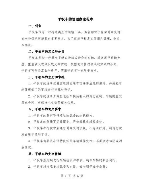 平板车的管理办法范本（2篇）