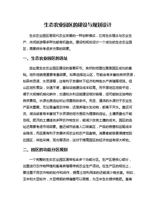 生态农业园区的建设与规划设计
