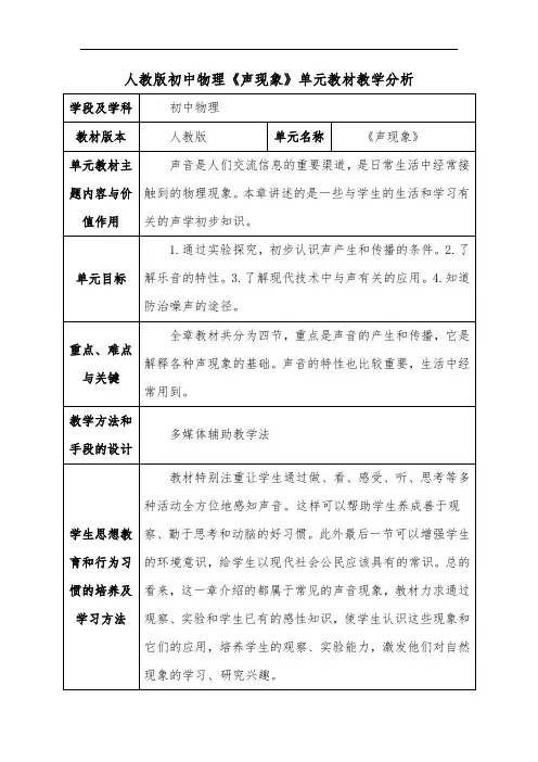 人教版初中物理《声现象》单元教材教学分析