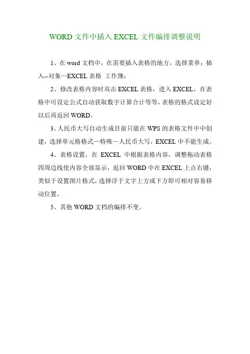 WORD文件中插入EXCEL文件编排调整说明